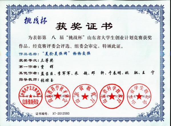 第八届“挑战杯”山东省老员工创业计划竞赛三等奖-贾晖、孟召臣、李军军、米超、邓轩、于春明、姚驰、王宁